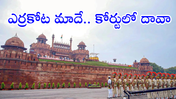 Red Fort Case : ఎర్రకోట మాది.. మాకిచ్చేయండి అంటూ దిల్లీ హైకోర్టులో పిటిషన్