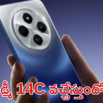 Redmi 14C 5G : రెడ్ మీ 14C లాంఛ్ డేట్ ఫిక్స్! దిమ్మతిరిగే ఫీచర్స్ బాస్ 