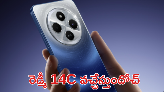 Redmi 14C 5G : రెడ్ మీ 14C లాంఛ్ డేట్ ఫిక్స్! దిమ్మతిరిగే ఫీచర్స్ బాస్ 