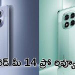 Redmi Note 14 : రెడ్ మీ 14 ప్రో.. గుడ్ ఆర్ బ్యాడ్..!