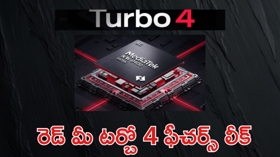 Redmi Turbo 4 : మరో కొత్త మెుబైల్ ను మార్కెట్లోకి దించుతున్న రెడ్ మీ! ప్రాసెసర్, ఫీచర్స్ అదుర్స్