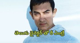 Aamir Khan : తెలుగు డైరెక్టర్ పైనే ఆశలన్నీ... అమీర్ ఖాన్ రీఎంట్రీకి రంగం సిద్ధం