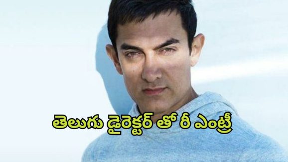 Aamir Khan : తెలుగు డైరెక్టర్ పైనే ఆశలన్నీ… అమీర్ ఖాన్ రీఎంట్రీకి రంగం సిద్ధం