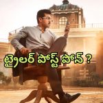 Game Changer : ‘గేమ్ ఛేంజర్’ ట్రైలర్ వాయిదా… మేకర్స్ పై గుర్రుగా ఉన్న చెర్రీ ఫ్యాన్స్
