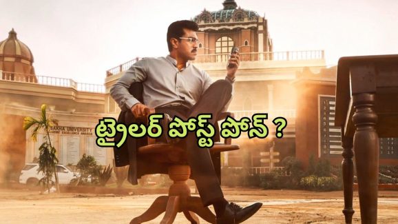 Game Changer : ‘గేమ్ ఛేంజర్’ ట్రైలర్ వాయిదా… మేకర్స్ పై గుర్రుగా ఉన్న చెర్రీ ఫ్యాన్స్