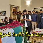 Manmohan Singh: మన్మోహన్ సింగ్‌కి సీఎంలు రేవంత్ రెడ్డి, చంద్రబాబు నివాళులు