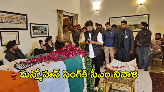 Manmohan Singh: మన్మోహన్ సింగ్‌కి సీఎంలు రేవంత్ రెడ్డి, చంద్రబాబు నివాళులు
