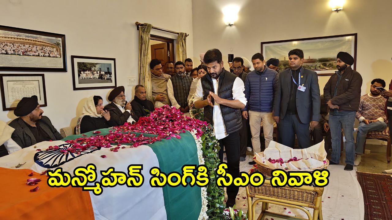 Manmohan Singh: మన్మోహన్ సింగ్‌కి సీఎంలు రేవంత్ రెడ్డి, చంద్రబాబు నివాళులు