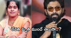 Allu Arjun Case : సంధ్యా థియేటర్ కేసులో ట్విస్ట్... బన్నికి రేవతి డెత్ ముందే తెలుసా..?