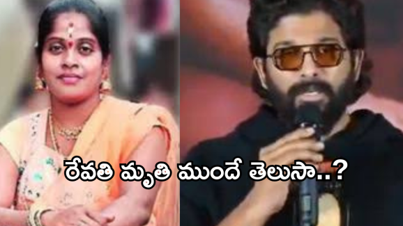 Allu Arjun Case : సంధ్యా థియేటర్ కేసులో ట్విస్ట్… బన్నికి రేవతి డెత్ ముందే తెలుసా..?