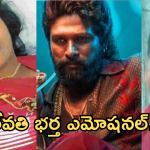 Pushpa2 : బన్నీ రాకుంటే నా భార్య బ్రతికేది.. కన్నీళ్లు పెట్టిస్తున్న మృతురాలి భర్త వ్యాఖ్యలు..