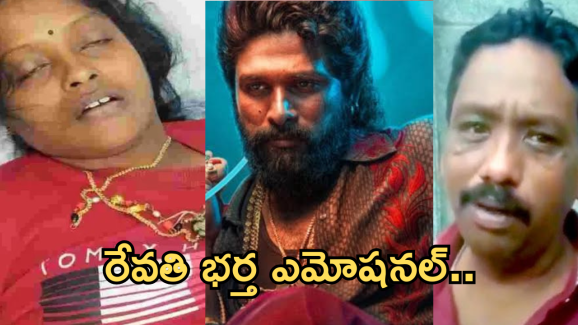 Pushpa2 : బన్నీ రాకుంటే నా భార్య బ్రతికేది.. కన్నీళ్లు పెట్టిస్తున్న మృతురాలి భర్త వ్యాఖ్యలు..