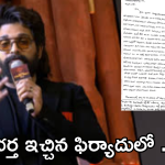 Sandhya Theater Case : రేవతి భర్త ఇచ్చిన కంప్లైంట్ లో ఏముందంటే..?