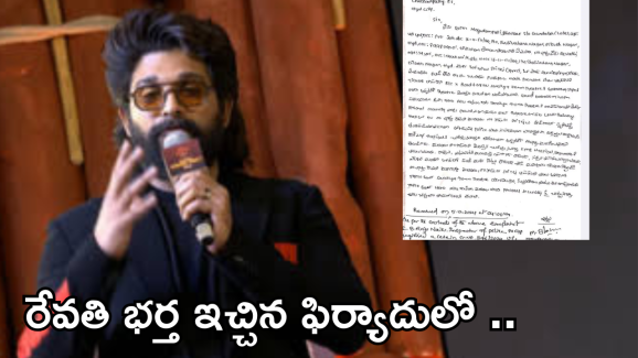 Sandhya Theater Case : రేవతి భర్త ఇచ్చిన కంప్లైంట్ లో ఏముందంటే..?