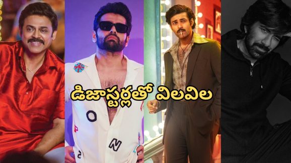 Rewind 2024 : ఈ తెలుగు హీరోలకు 2024 బ్యాడ్ ఇయర్… డిజాస్టర్లతో డీలా!