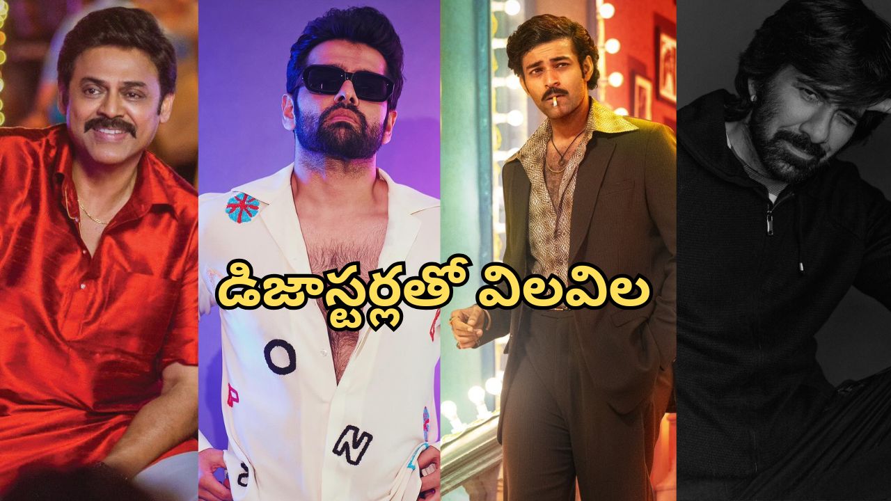Rewind 2024 : ఈ తెలుగు హీరోలకు 2024 బ్యాడ్ ఇయర్… డిజాస్టర్లతో డీలా!
