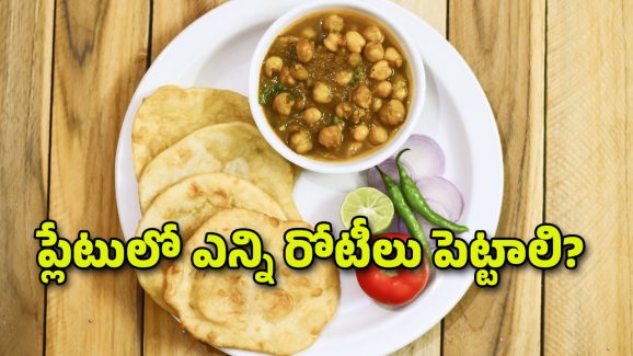Three Rotis: వడ్డించేప్పుడు కంచంలో మూడు రోటీలు పెట్టకూడదా? ఎందుకు?
