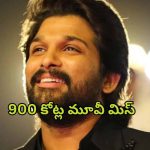 Allu Arjun : 900 కోట్ల మూవీని చేజార్చుకున్న బన్నీ… ఈ అదృష్టం ఏ స్టార్ హీరోని వరించిందో తెలుసా ?