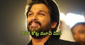 Allu Arjun : 900 కోట్ల మూవీని చేజార్చుకున్న బన్నీ... ఈ అదృష్టం ఏ స్టార్ హీరోని వరించిందో తెలుసా ?