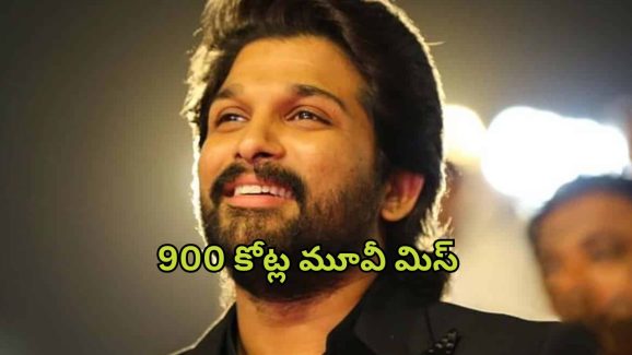 Allu Arjun : 900 కోట్ల మూవీని చేజార్చుకున్న బన్నీ… ఈ అదృష్టం ఏ స్టార్ హీరోని వరించిందో తెలుసా ?