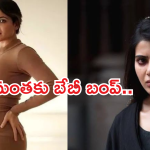 Samantha : ఛీ.. ఛీ.. సమంత ఏం పని ఇది.. తప్పు చేశావా?