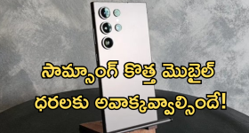 Samsung Galaxy S25 : సామ్ సాంగ్ S25 రేటు పెద్ద ఎక్కువేం కాదు.. ముందు మెుబైల్స్ తో సమానమే!