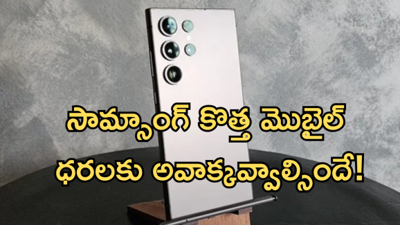 Samsung Galaxy S25 : సామ్ సాంగ్ S25 రేటు పెద్ద ఎక్కువేం కాదు.. ముందు మెుబైల్స్ తో సమానమే!