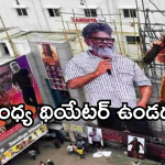 Sandhya Theater : ‘పుష్ప2’ ఎఫెక్ట్.. సంధ్యా థియేటర్ లైసెన్స్ రద్దు?