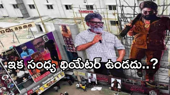 Sandhya Theater : ‘పుష్ప2’ ఎఫెక్ట్.. సంధ్యా థియేటర్ లైసెన్స్ రద్దు?