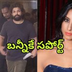 Allu Arjun : బన్నీకి హీరోయిన్ స్ట్రాంగ్ సపోర్ట్… మళ్ళీ నోరెత్తకుండా వివాదంపై సమాధానం