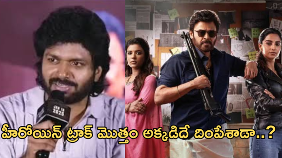 Sankranthiki Vastunnam : ఏంటి.. అనిల్ మళ్లీ కాపీనా..? ప్రతి సారి మ్యాజిక్ రిపీట్ అవ్వదు కదా…