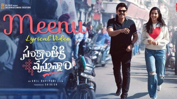 Sankranthiki Vasthunam: మీనూ సాంగ్.. ఘర్షణ రామచంద్ర గుర్తొచ్చాడు బాసూ