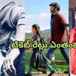 Sankranthi Movies Ticket Price Hike : సంక్రాంతికి ఏ సినిమాకు ఎంత టికెట్ రేట్ పెరగబోతుందో తెలుసా?
