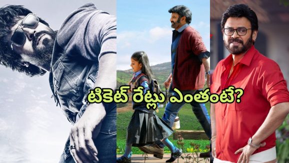 Sankranthi Movies Ticket Price Hike : సంక్రాంతికి ఏ సినిమాకు ఎంత టికెట్ రేట్ పెరగబోతుందో తెలుసా?