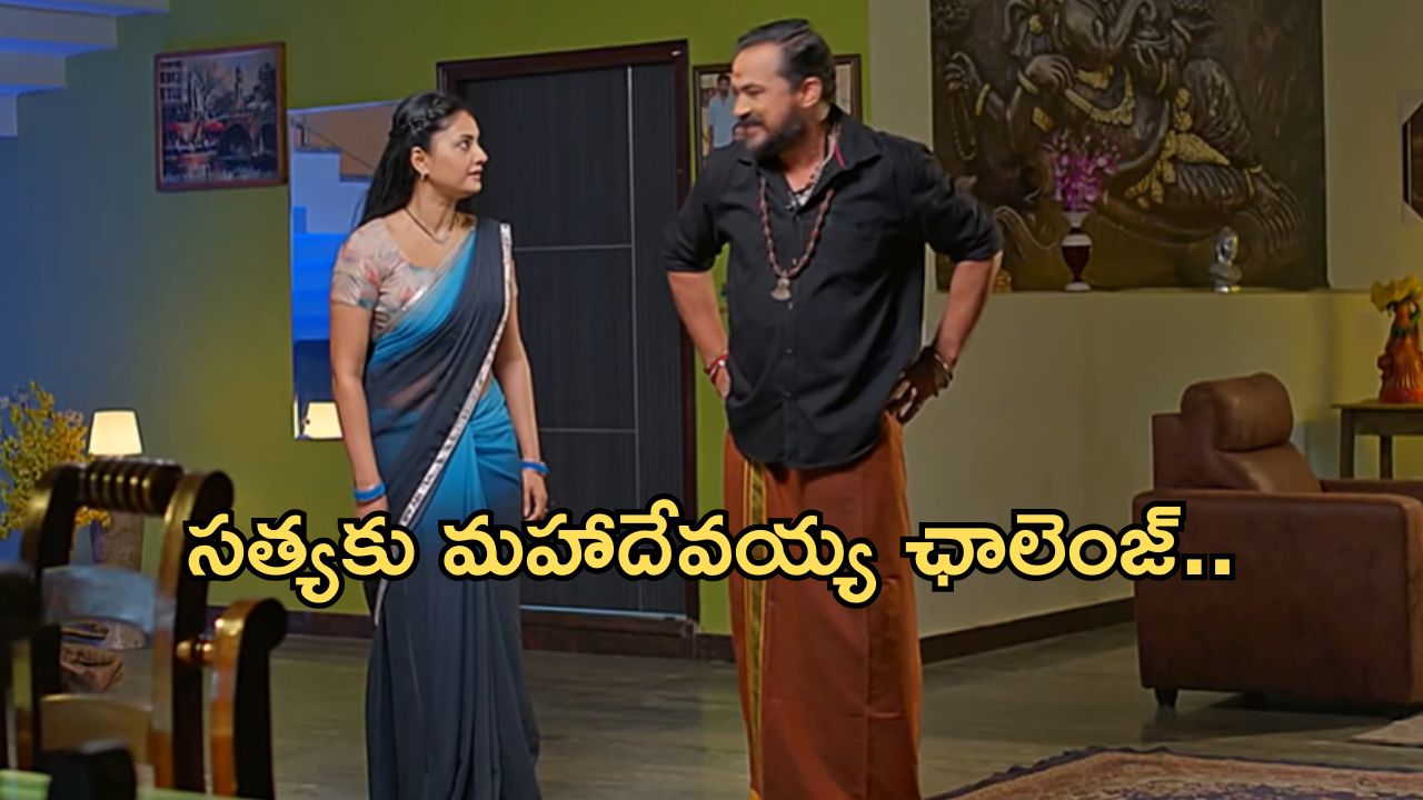 Satyabhama Today Episode : కోడలికి భైరవి కౌంటర్.. సత్యకు మరో ఛాలెంజ్ చేసిన మహాదేవయ్య..