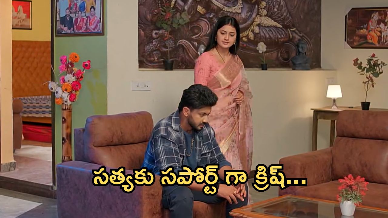 Satyabhama Today Episode : క్రిష్ కు నిజం చెప్పిన సత్య.. మహాదేవయ్యకు షాకివ్వబోతున్న క్రిష్..