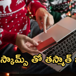 New Year Scams : న్యూ ఇయర్ స్కామ్ సీజన్​ – ఈ 5 పాటిస్తే మిమ్మల్ని ఎవరూ మోసం చేయలేరు!