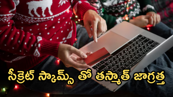 New Year Scams : న్యూ ఇయర్ స్కామ్ సీజన్​ – ఈ 5 పాటిస్తే మిమ్మల్ని ఎవరూ మోసం చేయలేరు!