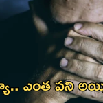Scams : ఒంటరి వ్యక్తులే వాళ్ల టార్గెట్.. నమ్మారో ఇంక అంతే సంగతులు! తస్మాత్ జాగ్రత్త!