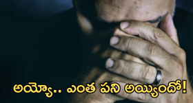 Scams : ఒంటరి వ్యక్తులే వాళ్ల టార్గెట్.. నమ్మారో ఇంక అంతే సంగతులు! తస్మాత్ జాగ్రత్త!