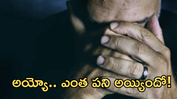 Scams : ఒంటరి వ్యక్తులే వాళ్ల టార్గెట్.. నమ్మారో ఇంక అంతే సంగతులు! తస్మాత్ జాగ్రత్త!