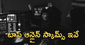 Top Online Scams : ఇండియాలో టాప్ 5 ఆన్లైన్ స్కామ్స్ ఇవే!