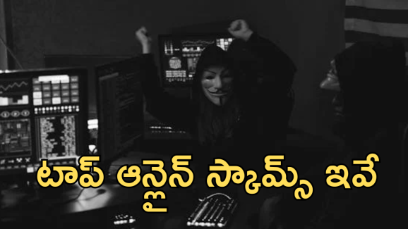 Top Online Scams : ఇండియాలో టాప్ 5 ఆన్లైన్ స్కామ్స్ ఇవే!