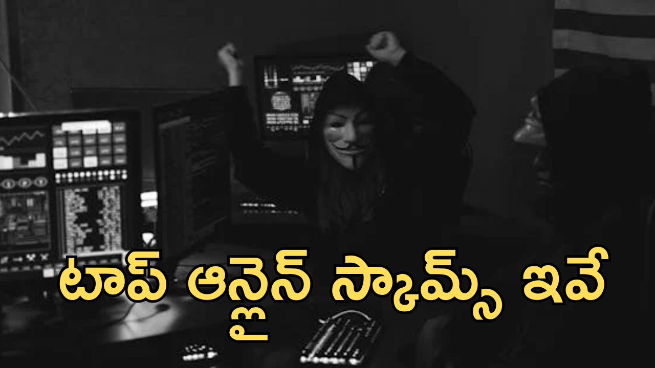 Top Online Scams : ఇండియాలో టాప్ 5 ఆన్లైన్ స్కామ్స్ ఇవే!