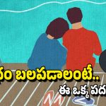 Relationship: ఏ బంధమైనా కలకాలం నిలవాలంటే మీరు నేర్చుకోవాల్సిన పదం ఒకటి ఉంది, అదేంటో తెలుసుకోండి