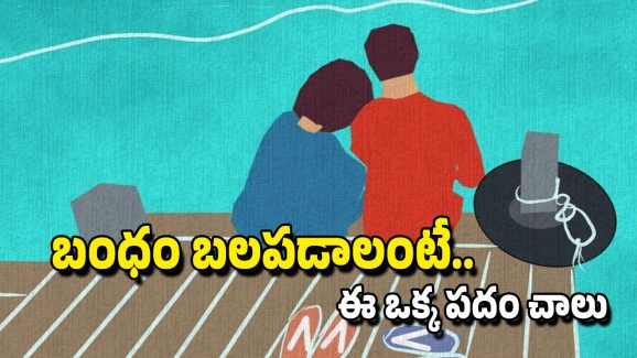 Relationship: ఏ బంధమైనా కలకాలం నిలవాలంటే మీరు నేర్చుకోవాల్సిన పదం ఒకటి ఉంది, అదేంటో తెలుసుకోండి