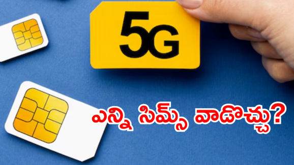 Sim Cards : మీ పేరు మీద ఎన్ని సిమ్ కార్డ్స్ ఉన్నాయి? రూ.2 లక్షల జరిమానా లేదా జైలు శిక్ష తప్పదు, బీ అలర్ట్!