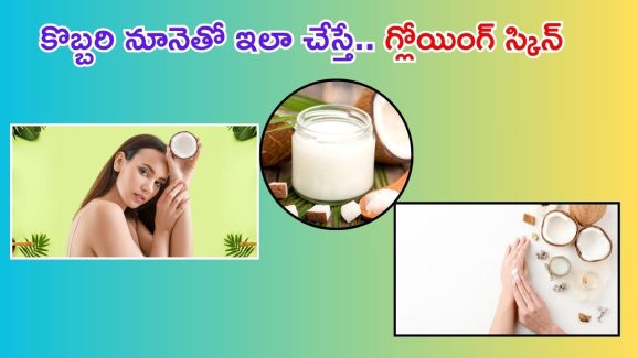 Tips For Skin Tan Removal: కొబ్బరి నూనెలో ఈ ఒక్కటి కలిపి వాడారంటే.. గ్లోయింగ్ స్కిన్