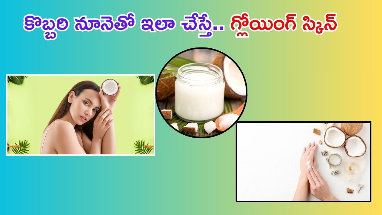 Tips For Skin Tan Removal: కొబ్బరి నూనెలో ఈ ఒక్కటి కలిపి వాడారంటే.. గ్లోయింగ్ స్కిన్