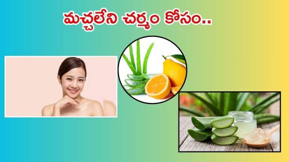 Aloe Vera For Skin: అలోవెరాతో.. మచ్చలేని చర్మం